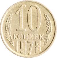 1978 Монета СССР 1978 год 10 копеек  Медь-Никель  VF