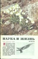 Журнал Наука и жизнь 1987 № 3 Москва Мягкая обл. 160 с. С ч/б илл