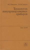 Книга Технология полупроводниковых приборов 1984 И.Г. Пичугин, Ю.М. Таиров Москва Твёрдая обл. 288 с