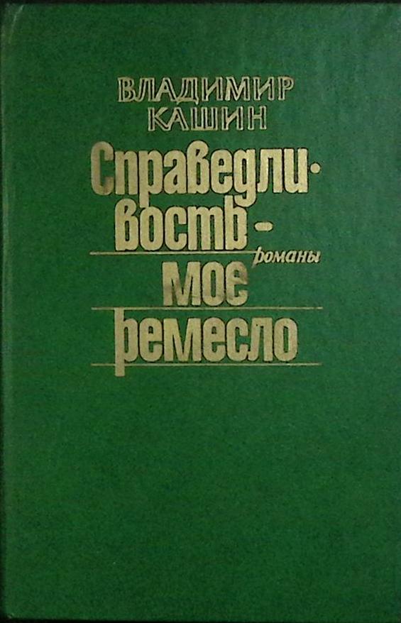 Книга &quot;Справедливость моё ремесл (2 тома)&quot; 1987 В. Кашин Москва Твёрдая обл. 560 с. Без илл.