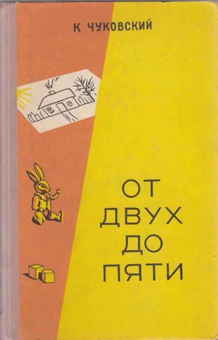 Книга От двух до пяти 1957 К. Чуковский Минск Твёрдая обл. 276 с. С ч/б илл