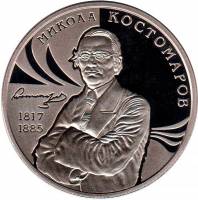 (193) Монета Украина 2017 год 2 гривны "Николай Костомаров"  Нейзильбер  PROOF