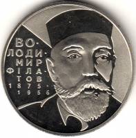 074 Монета Украина 2005 год 2 гривны Владимир Филатов  Нейзильбер  PROOF