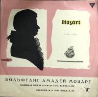 Пластинка виниловая В.А. Моцарт Маленькая ночная серенада Мелодия 300 мм. (Сост. отл.)