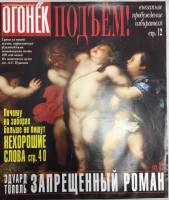 Журнал Огонёк 1999 № 24, август Москва Мягкая обл. 47 с. С цв илл