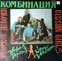 Пластинка виниловая Комбинация Русские девочки Мелодия 300 мм. Near mint