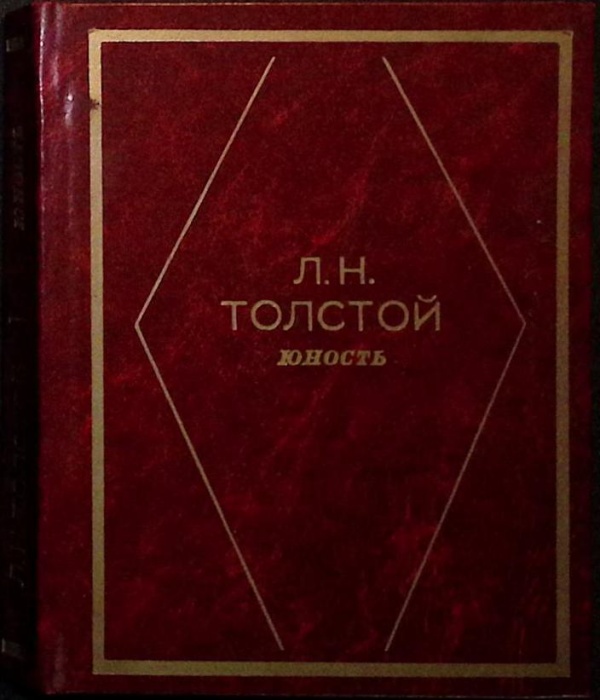 Книга Юность 1983 Л.Н. Толстой Москва Твёрдая обл 224 с. С цв илл