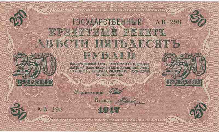 (Шагин В.А.) Банкнота Россия 1917 год 250 рублей  Шипов И.П. РСФСР №АА018-АГ376 XF