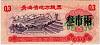  Банкнота Китай 1975 год 0,003 ,    UNC