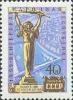 1959-108 Марка СССР Памятник Освобождения   15 лет Венгерской Народной Республики II Θ