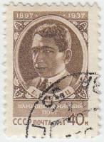 1958-014 Марка СССР Портрет   Армянский поэт Егише Чаренц II Θ