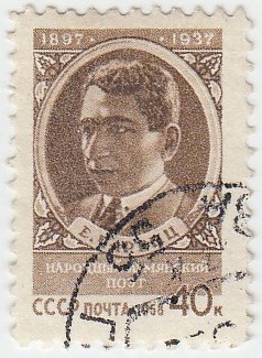 1958-014 Марка СССР Портрет   Армянский поэт Егише Чаренц II Θ