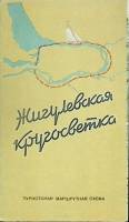 Туристская схема Жигулевская кругосветка 1965 ГУГК Москва Мягкая обл.  с. С цв илл