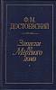 Книга Записки из мёртвого дома 1990 Ф.М. Достоевский Ленинград Твёрдая обл. 575 с. Без илл.