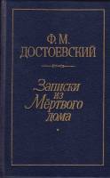 Книга Записки из мёртвого дома 1990 Ф.М. Достоевский Ленинград Твёрдая обл. 575 с. Без илл.
