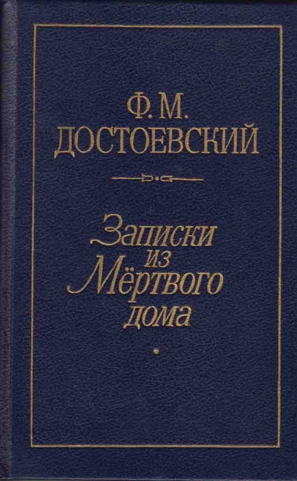 Книга Записки из мёртвого дома 1990 Ф.М. Достоевский Ленинград Твёрдая обл. 575 с. Без илл.