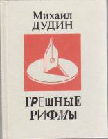 Книга Грешные рифмы 1992 Михаил Дудин Санкт-Петербург Твёрдая обл. 159 с. С ч/б илл