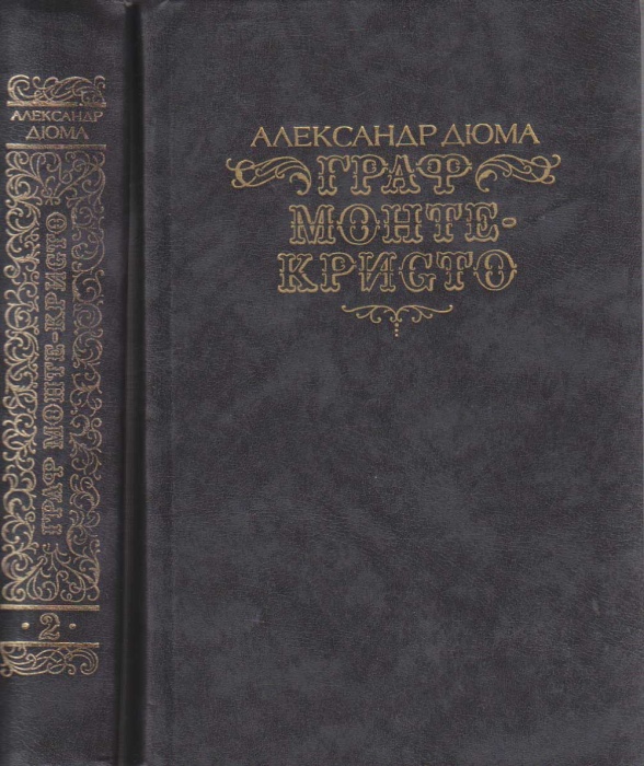 Книга Граф Монте-Кристо (2 тома) 1989 А. Дюма Москва Твёрдая обл. 1 344 с. Без илл.
