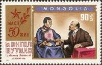 (1971-012) Марка Монголия "Ленин и Сухэ-Батор"    50 лет Монгольской НРП III Θ
