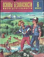 Книга ОБЖ. 6 класс 1999 Н. Литвинов Москва Твёрдая обл. 160 с. С цв илл