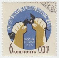 1962-057 Марка СССР Сломанная ракета   Конгресс за разоружение III Θ