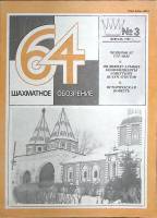 Журнал Шахматное обозрение 1982 № 3, февраль Москва Мягкая обл. 32 с. С ч/б илл
