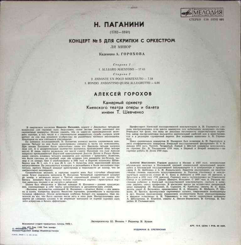 Пластинка виниловая , Концерт № 5. Н. Паганини Мелодия 300 мм. (Сост. отл.)