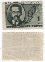 1933-27 Марка СССР 1 коп Воровский В.В.  Памяти деятелей Советского государства III O