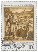 1990-045 Марка СССР Джангар  550 лет калмыкскому народному эпосу Джангар III Θ