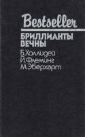 Книга Бриллианты вечны  1992 Б. Холлидей, Й. Флеминг Москва Твёрдая обл. 480 с. Без илл.