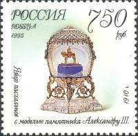 1995-051 Марка Россия Пасхальное яйцо  Изделия Фаберже в Московском Кремле III O