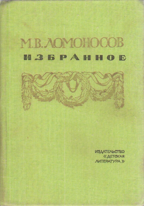 Книга Избранное 1981 М. Ломоносов Москва Твёрдая обл. 158 с. С цв илл