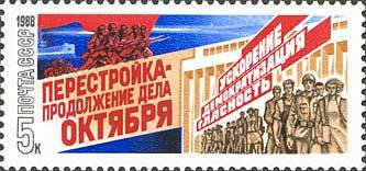 1988-039 Марка СССР Колонна рабочих  Перестройка I O