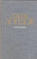 Книга "Сочинения. Рассказы" 1984 Д. Лондон Москва Твёрдая обл. 576 с. Без илл.