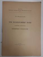 Книга Три полихромные вазы 1921 Б.В. Фармаковский Санкт-Петербург  50 с. С цв илл