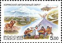 2005-001 Марка Россия Корякский авт. округ  Россия. Регионы III Θ