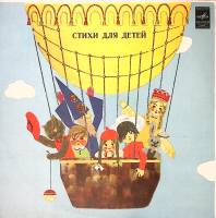 Пластинка виниловая Сборник Стихи для детей Мелодия 175 мм. Excellent