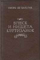 Книга "Блеск и нищета куртизанок" О. де Бальзак Ленинград 1991 Твёрдая обл. 496 с. Без иллюстраций