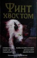 Книга Финт хвостом 2019 Э. Датлоу Москва Твёрдая обл. 512 с. Без илл.
