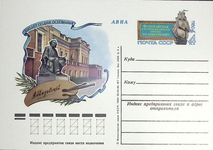 (1980-год)Почтовая карточка ом СССР &quot;Картинная галерея им. Айвазовского&quot;      Марка