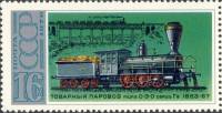 1978-027 Марка СССР Локомотив 0-3-0 серии Гв  История паровозостроения III O