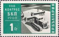 (1962-070) Марка Болгария "Механизация"   VIII съезд Болгарской коммунистической партии III O