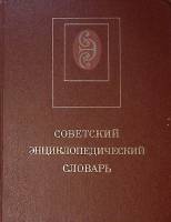 Книга Советский энциклопедический словарь 1988 , Москва Твёрдая обл. 1 600 с. С цв илл