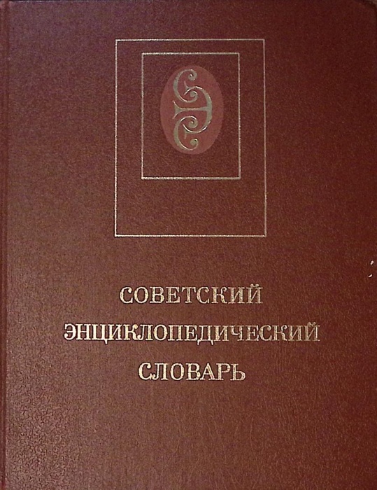 Книга Советский энциклопедический словарь 1988 , Москва Твёрдая обл. 1 600 с. С цв илл