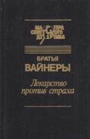 Книга "Лекарство против страха" 1993 Братья Вайнеры Тверь Твёрдая обл. 512 с. Без илл.