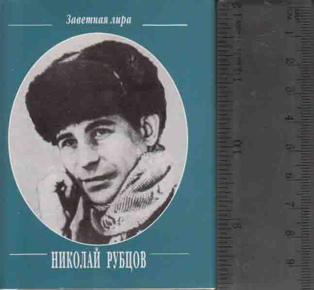 Книга Стихотворения 2006 Н. Рубцов Москва Твёрд обл + суперобл 320 с. Без илл.