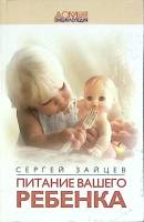 Книга Питание вашего ребенка 2003 С. Зайцев Москва Твёрдая обл. 320 с. С ч/б илл
