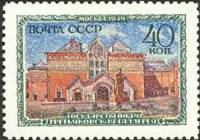 1950-022 Марка СССР Третьяковская галерея  Музеи Москвы I Θ