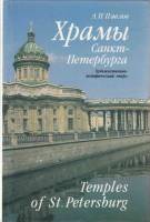 Книга Храмы Санкт-Петербурга 1998 А. Павлов СПб Твёрдая обл. 334 с. С ч/б илл