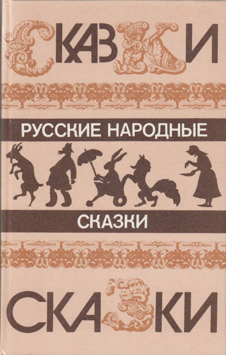 Книга &quot;Русские народные сказки&quot; , Москва 1985 Твёрдая обл. 576 с. С чёрно-белыми иллюстрациями